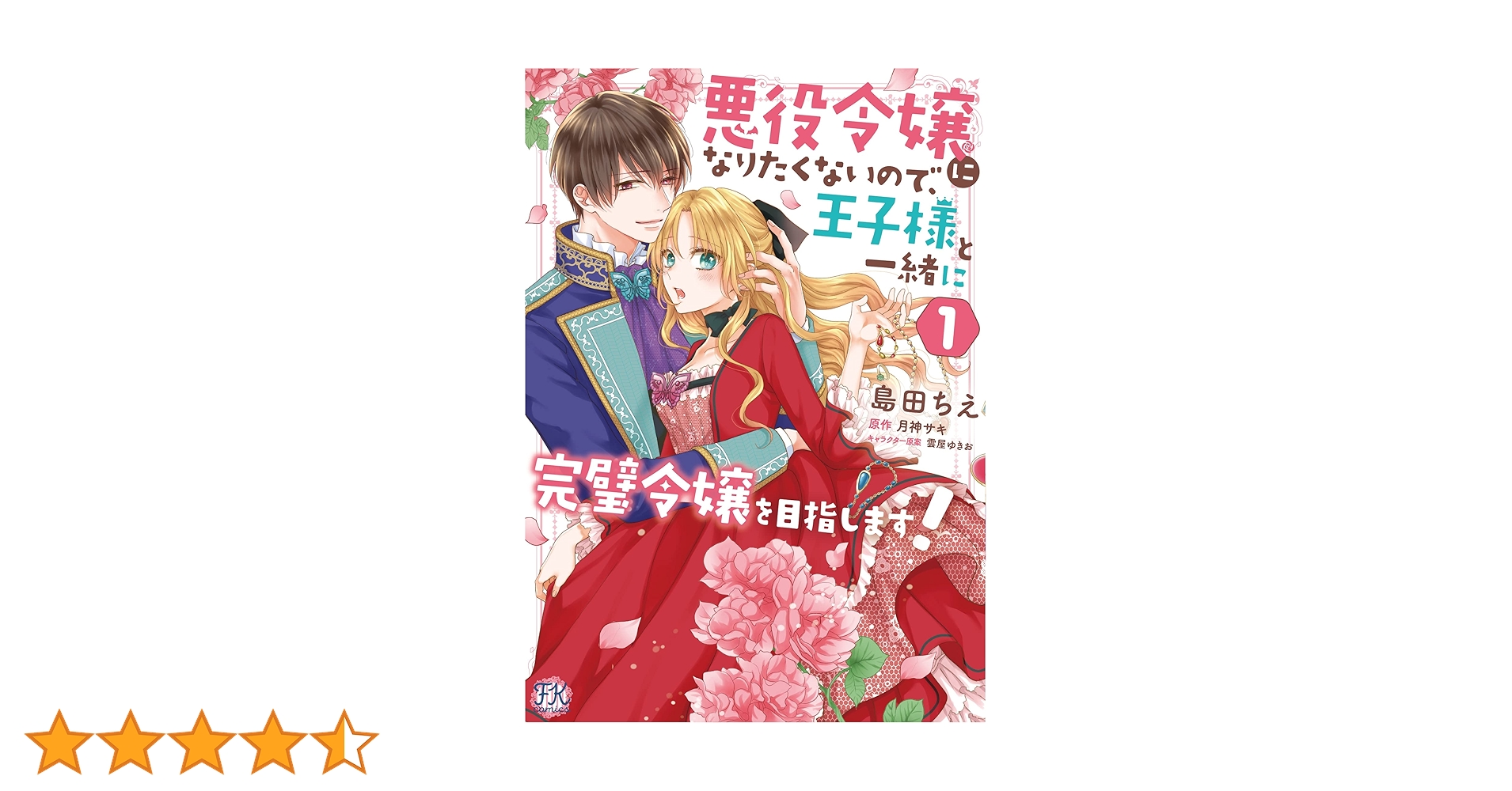 悪役令嬢になりたくないので、王子様と一緒に完璧令嬢を目指し